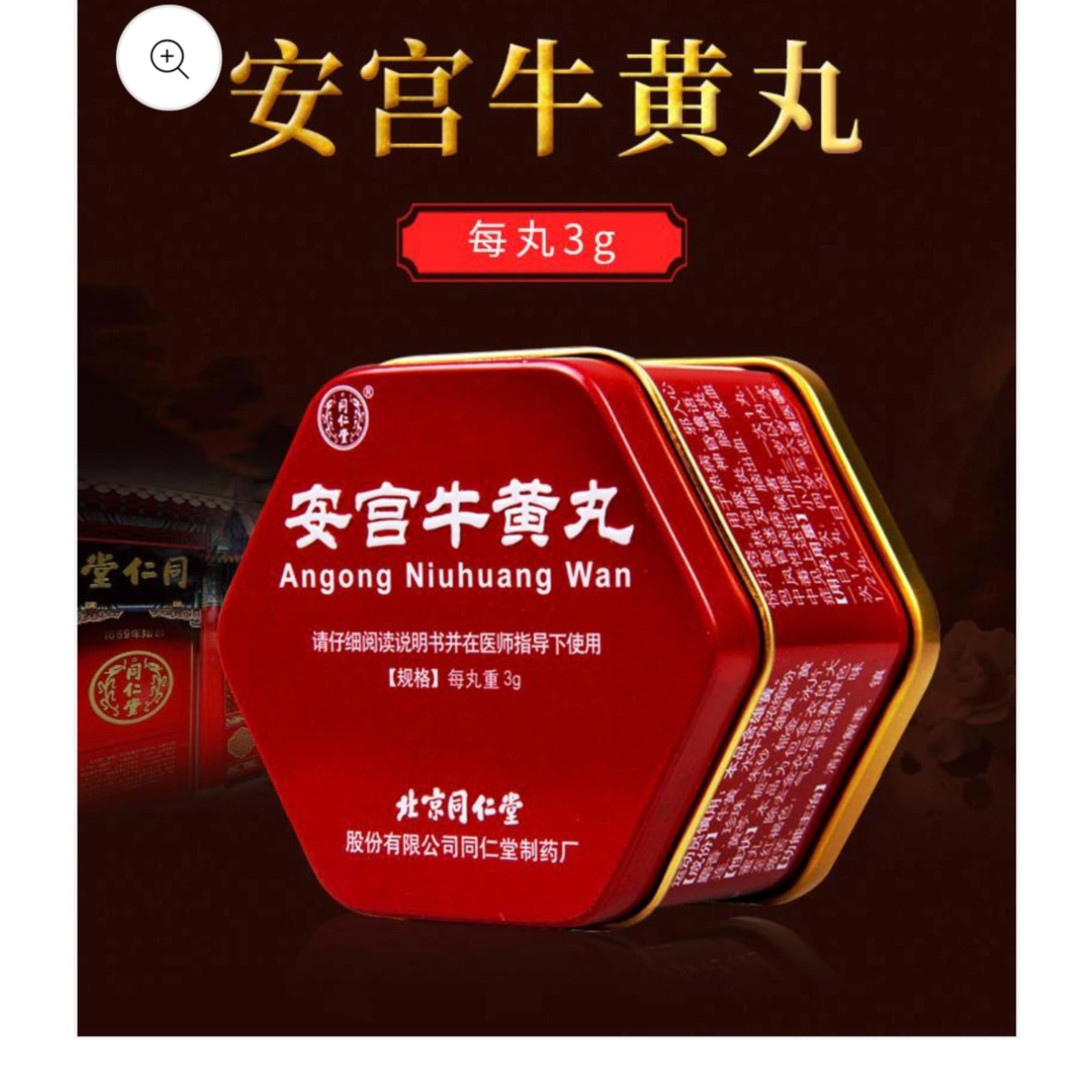 Angong Niuhuang Wan 安宫牛黄丸